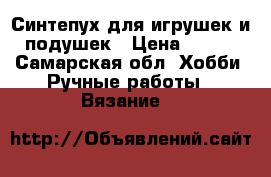 Синтепух для игрушек и подушек › Цена ­ 350 - Самарская обл. Хобби. Ручные работы » Вязание   